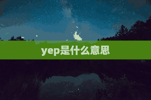 yep是什么意思(yep是什么意思中文)